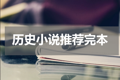 历史小说推荐完本