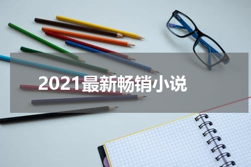 2021最新畅销小说