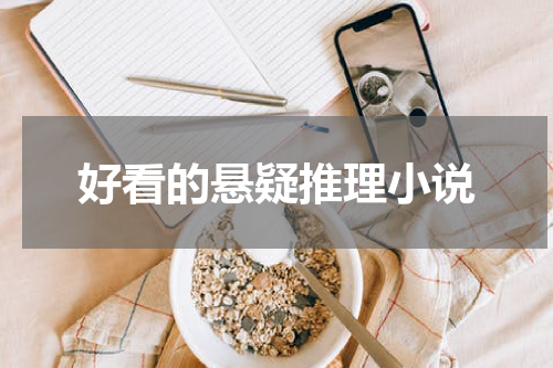 好看的悬疑推理小说