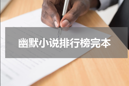幽默小说排行榜完本