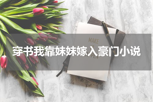 穿书我靠妹妹嫁入豪门小说