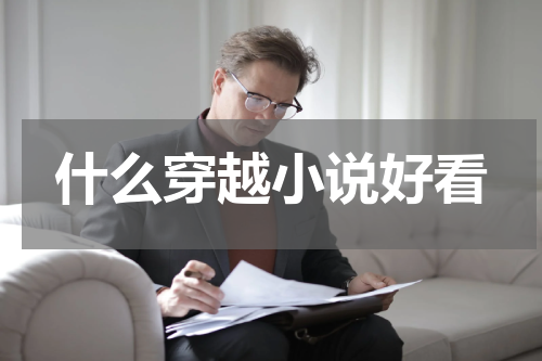 什么穿越小说好看