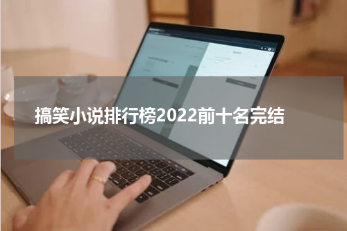 搞笑小说排行榜2022前十名完结