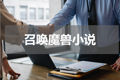 召唤魔兽小说