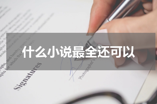 什么小说最全还可以