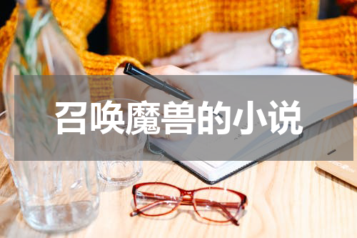 召唤魔兽的小说