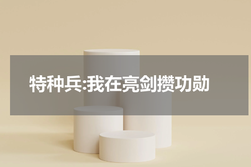 特种兵:我在亮剑攒功勋