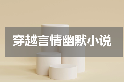 穿越言情幽默小说