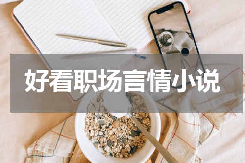好看职场言情小说