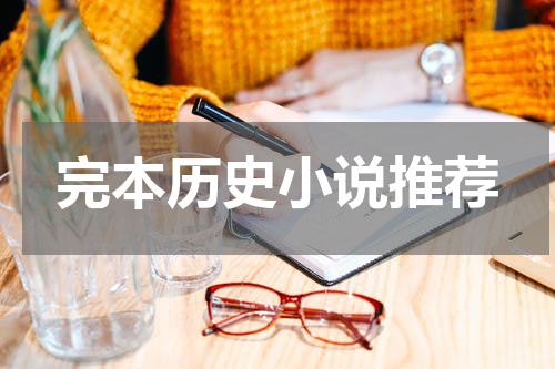 完本历史小说推荐