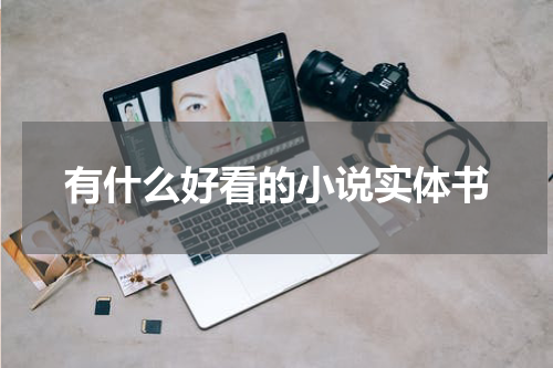 有什么好看的小说实体书