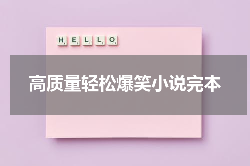高质量轻松爆笑小说完本