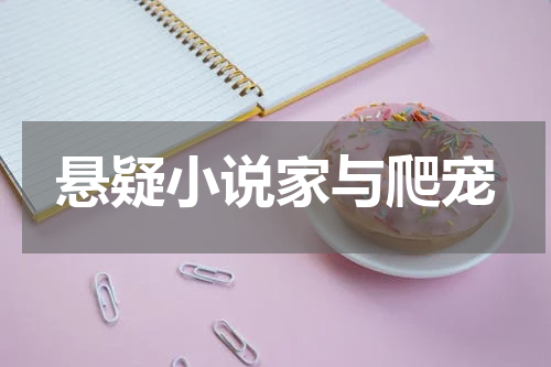 悬疑小说家与爬宠