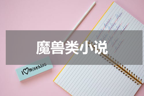 魔兽类小说