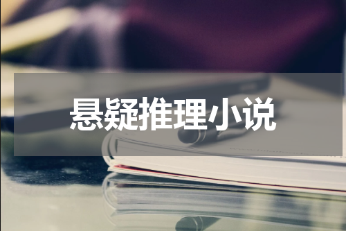 悬疑推理小说