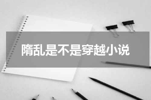 隋乱是不是穿越小说