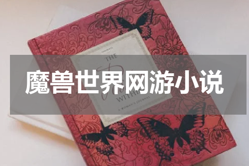 魔兽世界网游小说