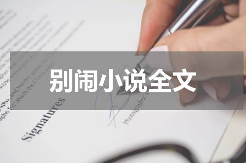 别闹小说全文
