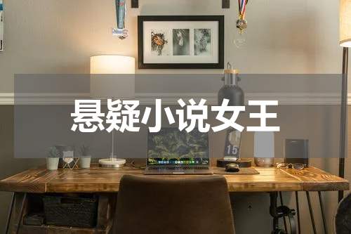 悬疑小说女王