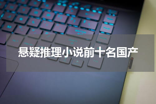 悬疑推理小说前十名国产