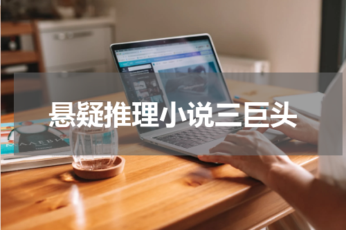 悬疑推理小说三巨头