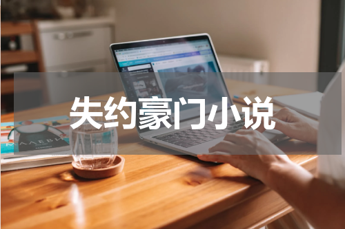 失约豪门小说