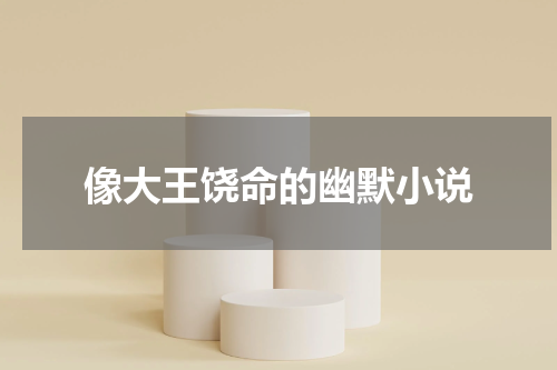像大王饶命的幽默小说