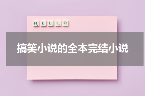 搞笑小说的全本完结小说