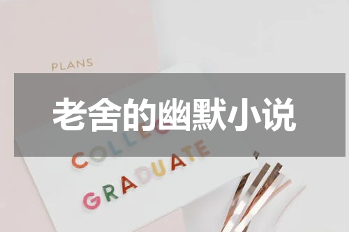 老舍的幽默小说