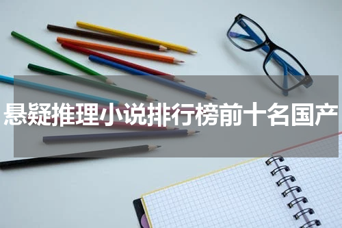 悬疑推理小说排行榜前十名国产