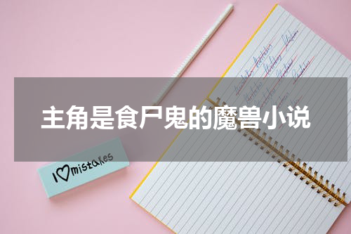 主角是食尸鬼的魔兽小说