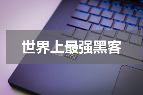 世界上最强黑客