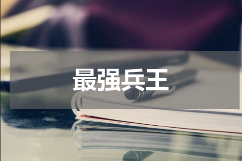 最强兵王
