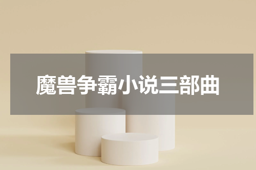 魔兽争霸小说三部曲