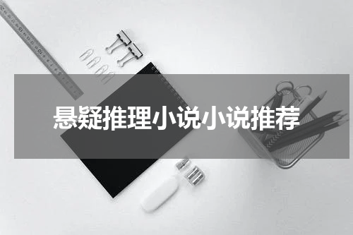 悬疑推理小说小说推荐