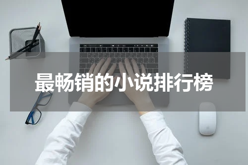 最畅销的小说排行榜