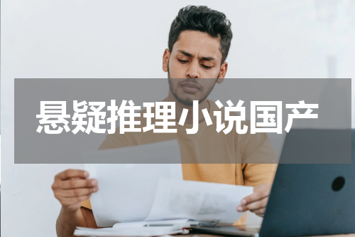 悬疑推理小说国产
