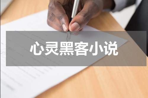 心灵黑客小说