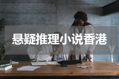 悬疑推理小说香港