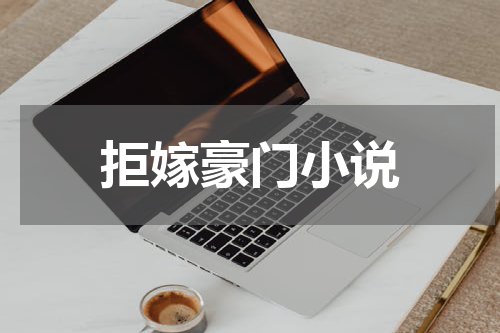 拒嫁豪门小说