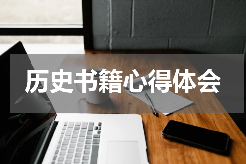 历史书籍心得体会