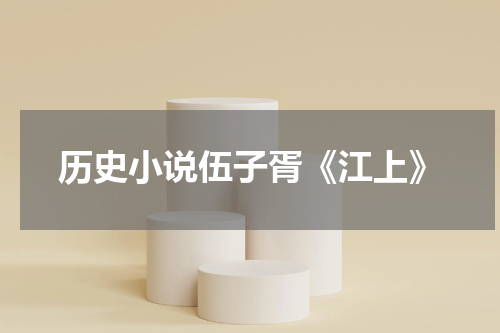 历史小说伍子胥《江上》