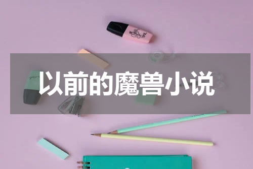以前的魔兽小说
