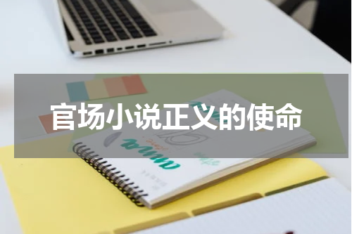 官场小说正义的使命