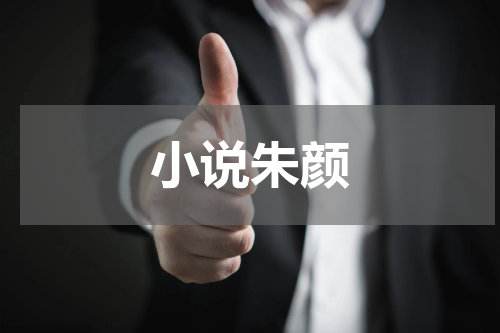 小说朱颜