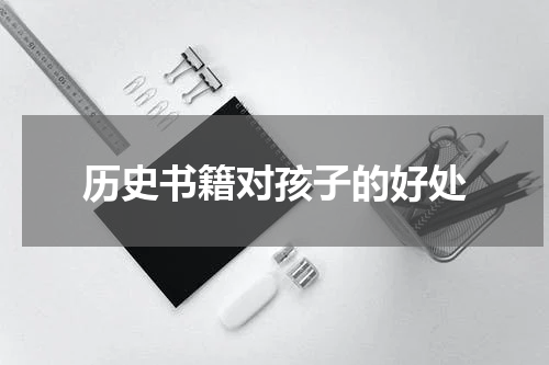 历史书籍对孩子的好处