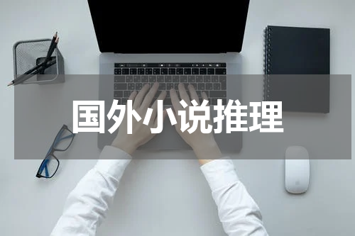 国外小说推理