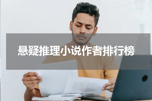 悬疑推理小说作者排行榜