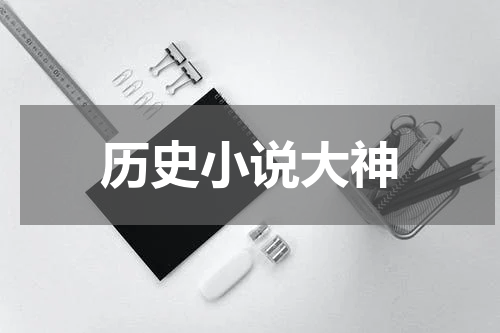 历史小说大神