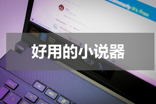 好用的小说器